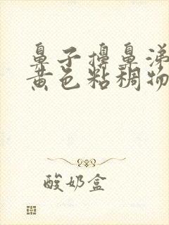 鼻子擤鼻涕出来黄色粘稠物