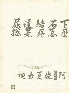 尿道结石下不来总是疼怎么办