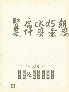 肾病ckd5期是什么意思