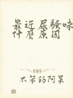 最近尿骚味重是什么原因