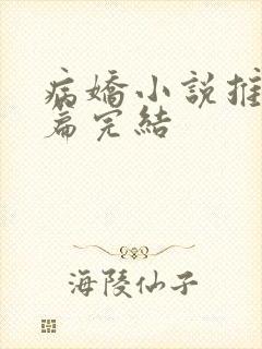 病娇小说推荐短篇完结