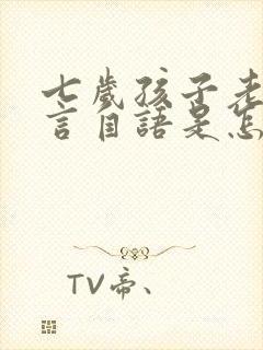 七岁孩子老是自言自语是怎么回事