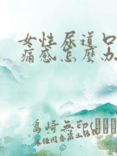 女性尿道口有刺痛感怎么办