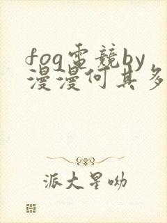 fog电竞by漫漫何其多