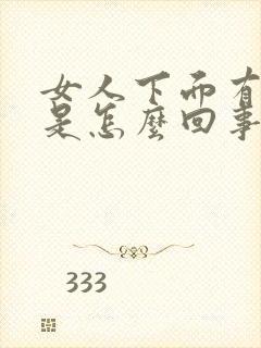 女人下面有腥味是怎么回事