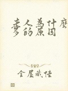 老人为什么夜尿多的原因