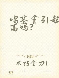 喝茶会引起尿酸高吗?