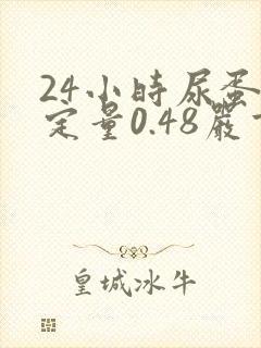 24小时尿蛋白定量0.48严重吗