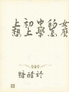 上初中的女儿不想上学怎么办