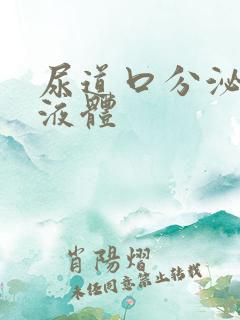 尿道口分泌透明液体