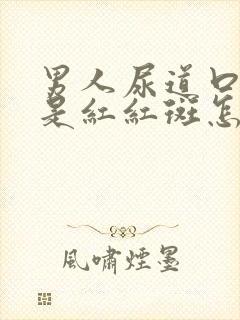 男人尿道口两边是红红斑怎么回事