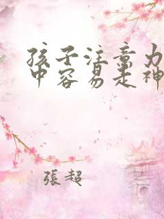 孩子注意力不集中容易走神