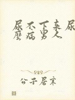 尿不下来尿是什么病男人