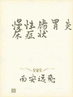 慢性肠胃炎的临床症状