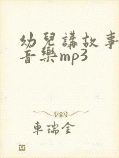 幼儿讲故事背景音乐mp3