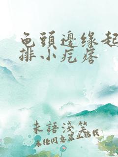 龟头边缘起了一排小疙瘩