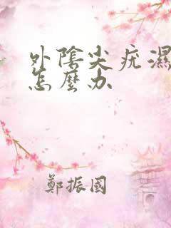 外阴尖疣湿锐疼怎么办