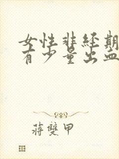 女性非经期阴道有少量出血