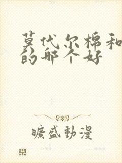 莫代尔棉和纯棉的哪个好