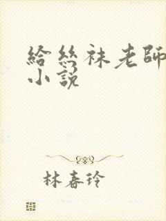 给丝袜老师破处小说