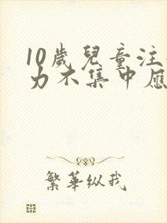 10岁儿童注意力不集中应该怎么训练