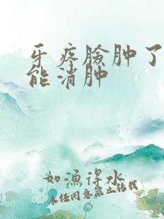 牙疼脸肿了多久能消肿