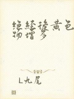 绝经后黄色分泌物增多