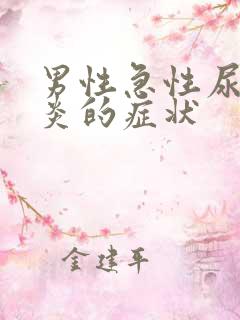 男性急性尿道发炎的症状