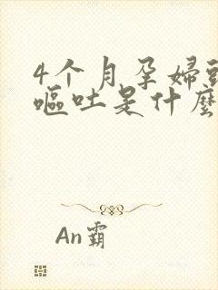 4个月孕妇头晕呕吐是什么原因引起的