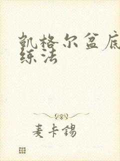 凯格尔盆底肌训练法