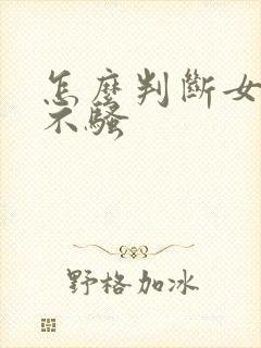 怎么判断女人骚不骚