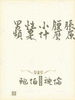 男性小腹胀痛尿频是什么原因