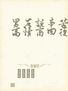 男友说辛苦了,高情商回复