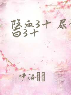 隐血3十 尿蛋白3十