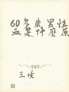 60多岁男性尿血是什么原因