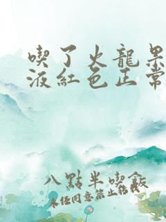 吃了火龙果后尿液红色正常吗