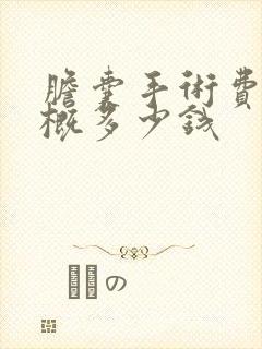 胆囊手术费用大概多少钱