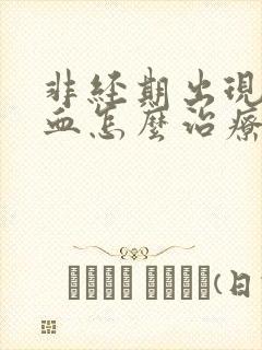 非经期出现褐色血怎么治疗