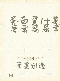 蛋白质1+是什么意思尿常规严重吗