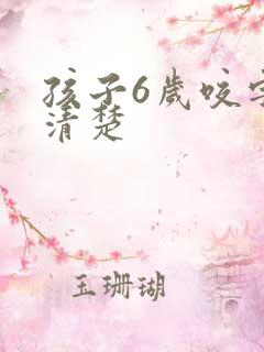 孩子6岁咬字不清楚