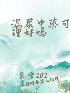 漏尿中药可以调理好吗