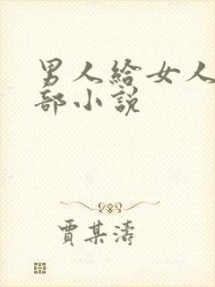 男人给女人舔阴部小说