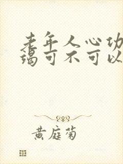 老年人心功能衰竭可不可以治吗