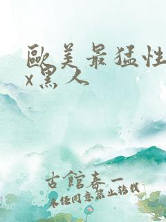 欧美最猛性xxx黑人