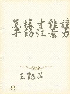 怎样才能让小孩子的注意力集中