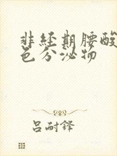 非经期腰酸有褐色分泌物