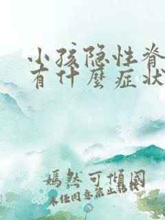 小孩隐性脊柱裂有什么症状和表现