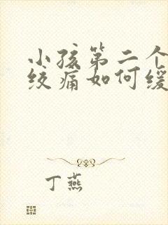 小孩第二个月肠绞痛如何缓解