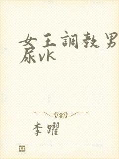 女王调教男奴喝尿vk
