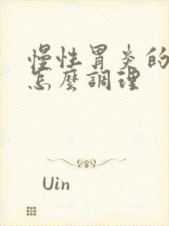 慢性胃炎的症状怎么调理